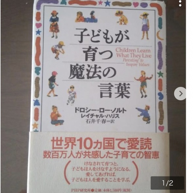 子供が育つ魔法の言葉 エンタメ/ホビーの本(文学/小説)の商品写真