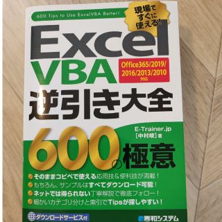 Ｅｘｃｅｌ　ＶＢＡ逆引き大全６００の極意 Ｏｆｆｉｃｅ３６５／２０１９／２０１６(コンピュータ/IT)