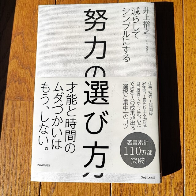 努力の選び方 減らしてシンプルにする エンタメ/ホビーの本(ビジネス/経済)の商品写真