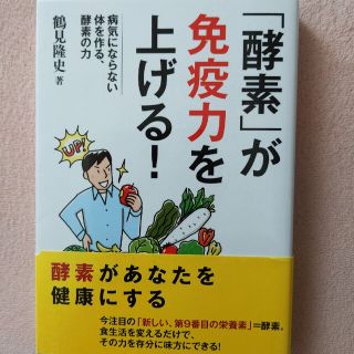 「酵素」が免疫力を上げる！ 病気にならない体を作る、酵素の力(その他)