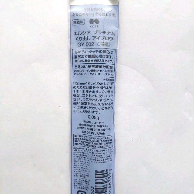 KOSE(コーセー)の☆最終価格　エルシア　くり出しアイブロウ GY002 グレー　025 コスメ/美容のベースメイク/化粧品(アイブロウペンシル)の商品写真