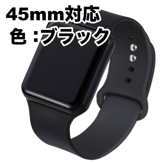 Apple Watch スポーツバンド　シリコンバンド　ブラック 45mm対応