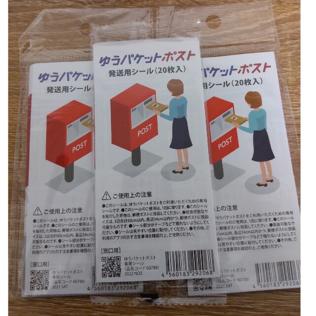 ゆうパケットポストシール　20枚✕3袋　合計60枚 インテリア/住まい/日用品のオフィス用品(オフィス用品一般)の商品写真