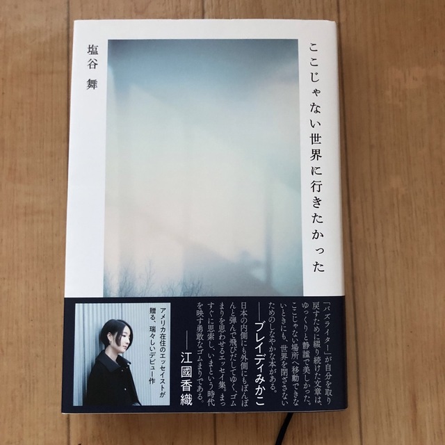 ここじゃない世界に行きたかった エンタメ/ホビーの本(文学/小説)の商品写真