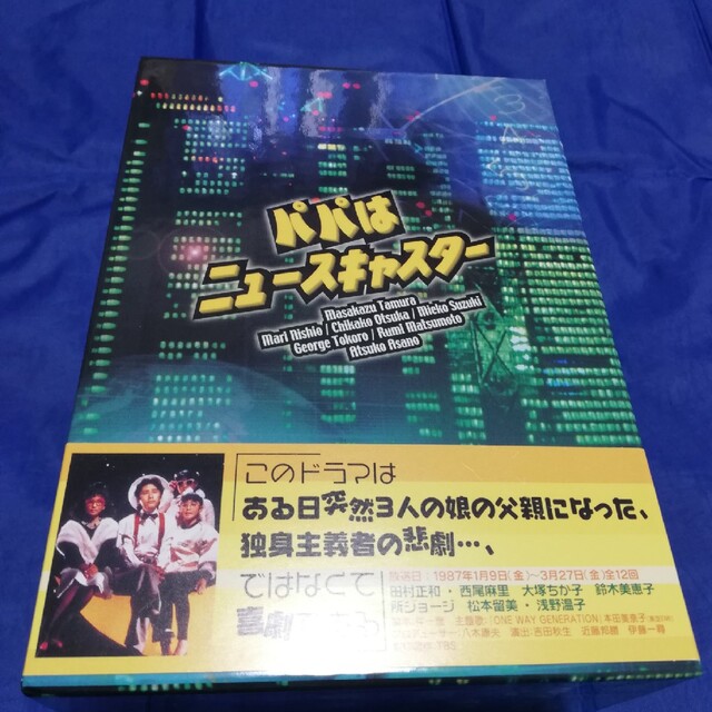 パパはニュースキャスター DVD-BOX