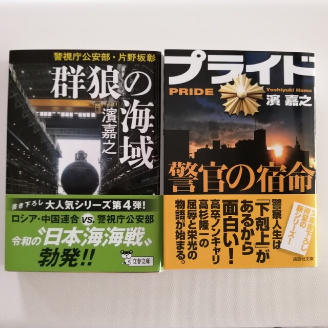 濱嘉之 文庫本２冊セット「プライド 警官の宿命」「群狼の海域」 エンタメ/ホビーの本(文学/小説)の商品写真