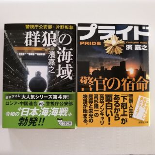 濱嘉之 文庫本２冊セット「プライド 警官の宿命」「群狼の海域」(文学/小説)