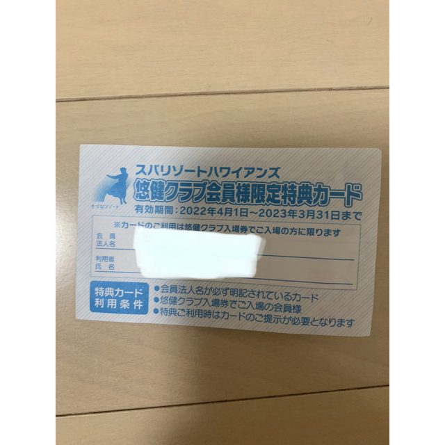 81%OFF!】 スパリゾートハワイアンズ 特典カード thecarestaff.com