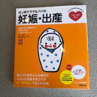 はじめてママ＆パパの妊娠・出産 妊娠中の不安解消から産後ケアまでこの一冊で安心！(結婚/出産/子育て)