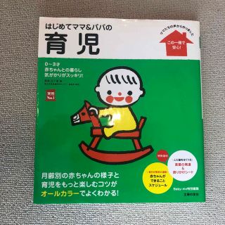 はじめてママ＆パパの育児 ０～３才の赤ちゃんとの暮らしこの一冊で安心！(結婚/出産/子育て)