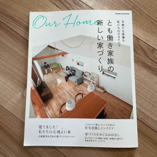 とも働き家族の新しい家づくり 子育ても家事も私たちのスタイルで(住まい/暮らし/子育て)