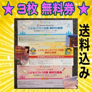 ⭐️ ファミスキ ⭐️ こどもリフト1日券 3枚(スキー場)