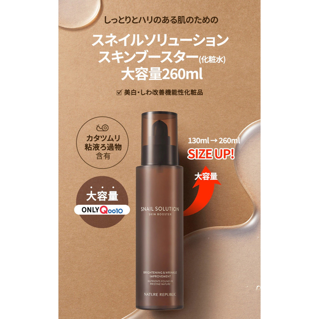 NATURE REPUBLIC(ネイチャーリパブリック)の新品 ネイチャーリパブリック スネイルソリューション 化粧水 スキンブースター コスメ/美容のスキンケア/基礎化粧品(化粧水/ローション)の商品写真