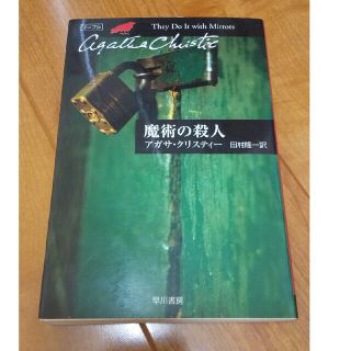 魔術の殺人(文学/小説)