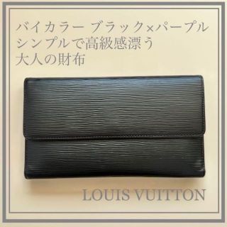 ルイヴィトン(LOUIS VUITTON)のLOUIS VUITTON ルイヴィトン 長財布 エピ(財布)