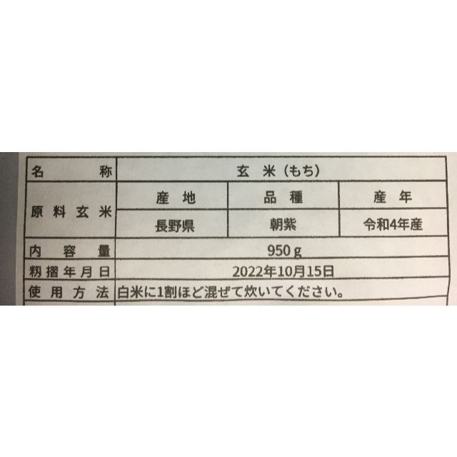 古代米　黒米　朝紫　もち　長野県産　950g 食品/飲料/酒の食品(米/穀物)の商品写真