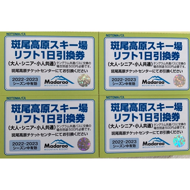 施設利用券斑尾高原スキー場　大人リフト1日引換券　4枚