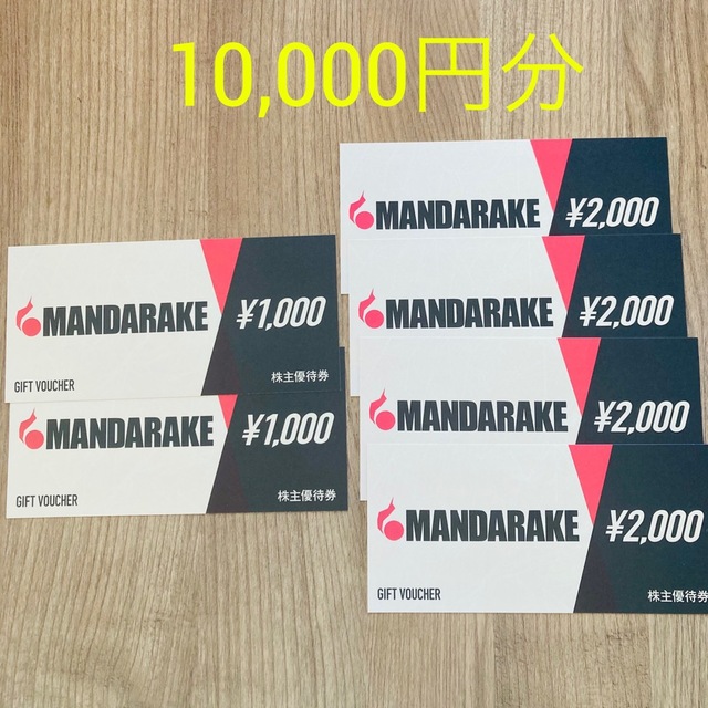 まんだらけ 株主優待券 10000円分