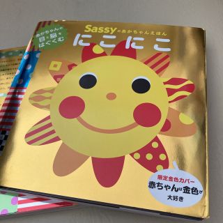 サッシー(Sassy)のにこにこ 限定金色カバー 赤ちゃんえほん(絵本/児童書)