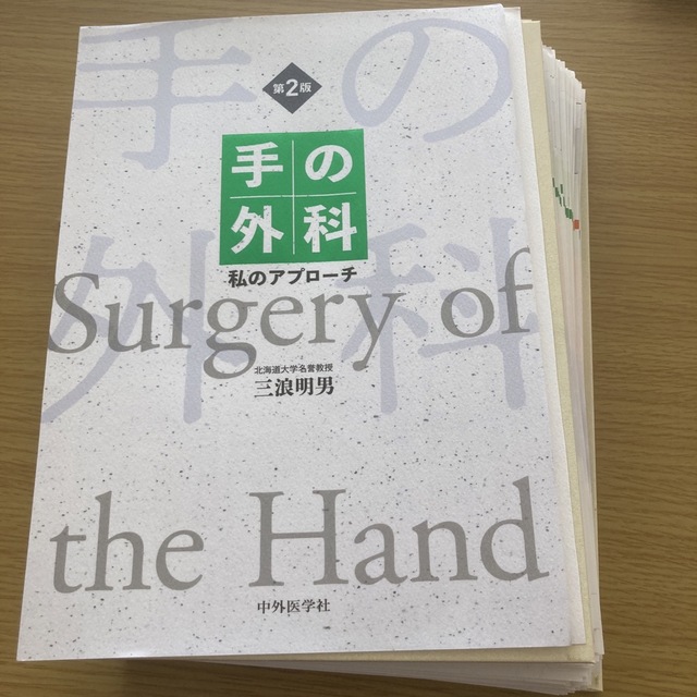 手の外科 私のアプローチ 第2版【裁断済み】骨折 - 健康/医学