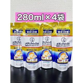 ロートセイヤク(ロート製薬)のメディクイックH 頭皮のメディカルシャンプー　つめかえ用　280ml ４袋(シャンプー)