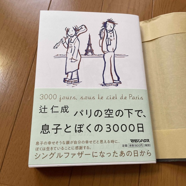 パリの空の下で、息子とぼくの３０００日 エンタメ/ホビーの本(文学/小説)の商品写真