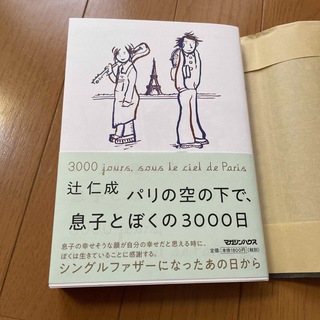 パリの空の下で、息子とぼくの３０００日(文学/小説)