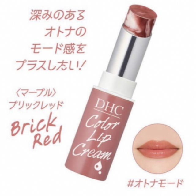 DHC(ディーエイチシー)のDHC 濃密うるみカラーリップクリーム マーブル ブリックレッド(2.5g) コスメ/美容のスキンケア/基礎化粧品(リップケア/リップクリーム)の商品写真