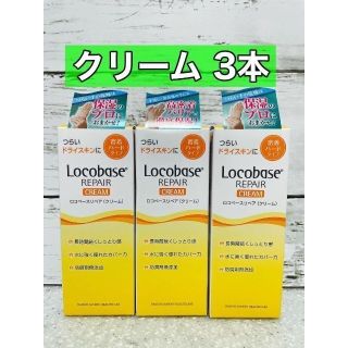 ダイイチサンキョウヘルスケア(第一三共ヘルスケア)のロコベースリペアクリーム　30g 3本(ハンドクリーム)