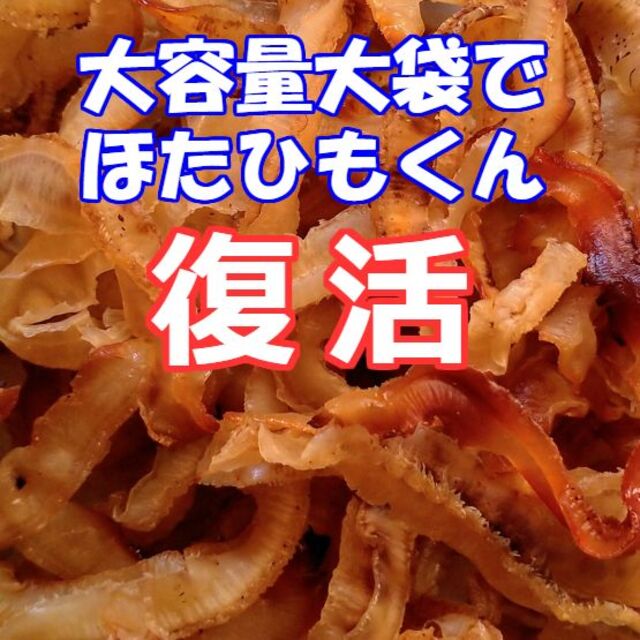 大人気 激安 大容量 北海道産 おいしい 焼 ほたて 貝ひも ほたひもくん 復活 食品/飲料/酒の食品(魚介)の商品写真
