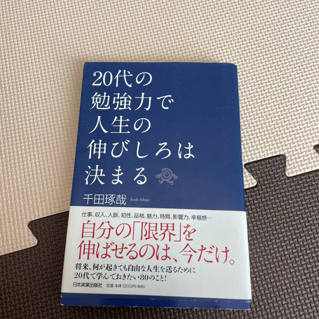 20代の勉強力で人生の伸びしろは決まる」の通販　by　おばじ's　shop｜ラクマ