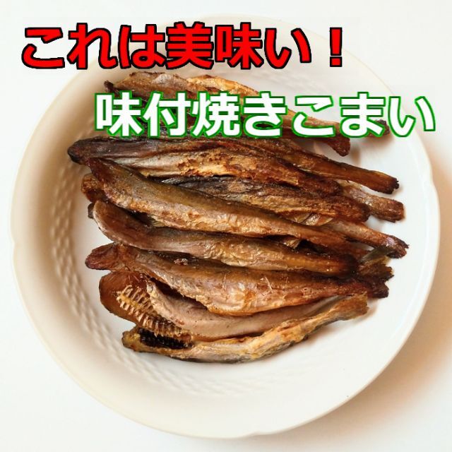 格安 限定 北海道産 コマイ かんかい 美味しい 味付焼きこまい おつまみ 珍味 食品/飲料/酒の食品(魚介)の商品写真