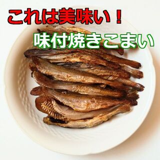 格安 限定 北海道産 コマイ かんかい 美味しい 味付焼きこまい おつまみ 珍味(魚介)