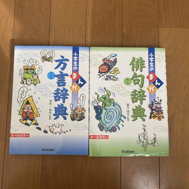 学研(ガッケン)の小学生のまんが方言辞典 、俳句辞典 オ－ルカラ－ エンタメ/ホビーの本(文学/小説)の商品写真