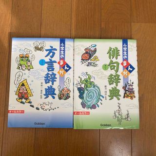 ガッケン(学研)の小学生のまんが方言辞典 、俳句辞典 オ－ルカラ－(文学/小説)