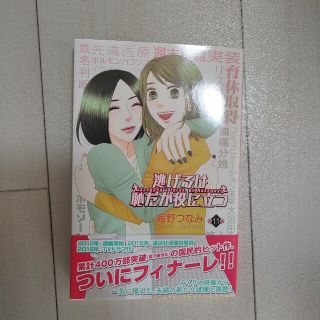 逃げるは恥だが役に立つ　11(少女漫画)