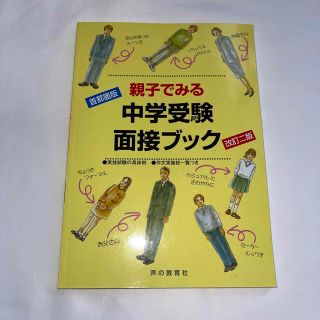 【wonderful life様専用】親子でみる中学受験面接ブック 首都圏版 (語学/参考書)