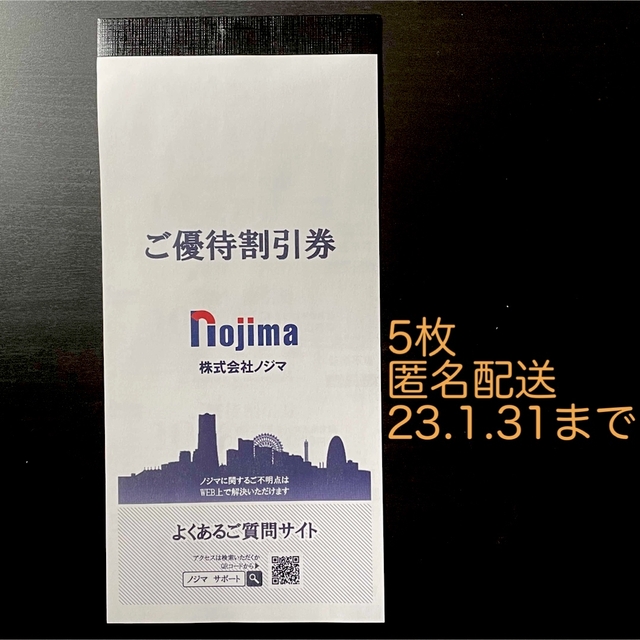 nojima ノジマ 株主優待 ご優待割引券 5枚 5000円分の通販 by まつ's