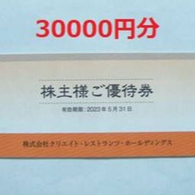 【最新30000円分】クリエイト・レストランツ・ホールディングス 株主優待券のサムネイル