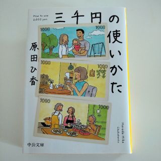 三千円の使いかた(その他)