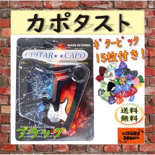 カポ ピック15枚付き エレキ アコギ用 新品 ギター カポタスト ブラック(エレキギター)