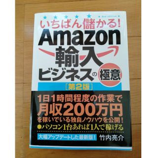 いちばん儲かる！Ａｍａｚｏｎ輸入ビジネスの極意 第２版(ビジネス/経済)