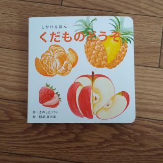くだものどうぞ しかけえほん(絵本/児童書)