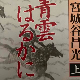 青雲はるかに(文学/小説)