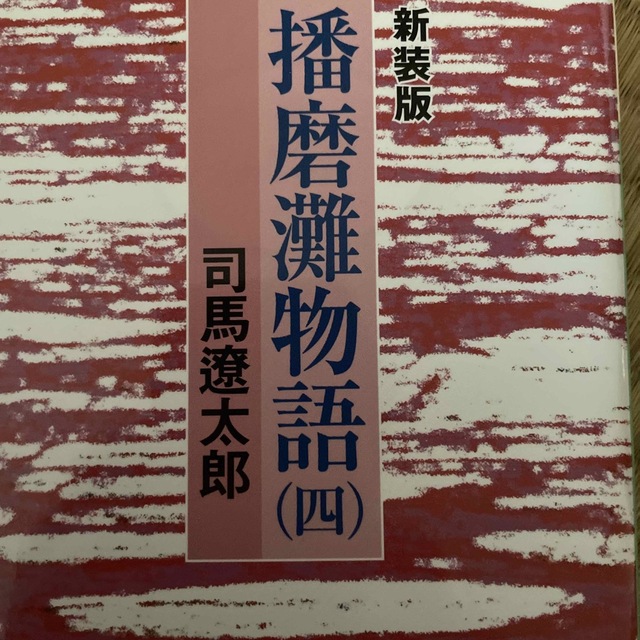 播磨灘物語 エンタメ/ホビーの本(文学/小説)の商品写真