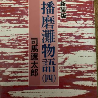 播磨灘物語(文学/小説)