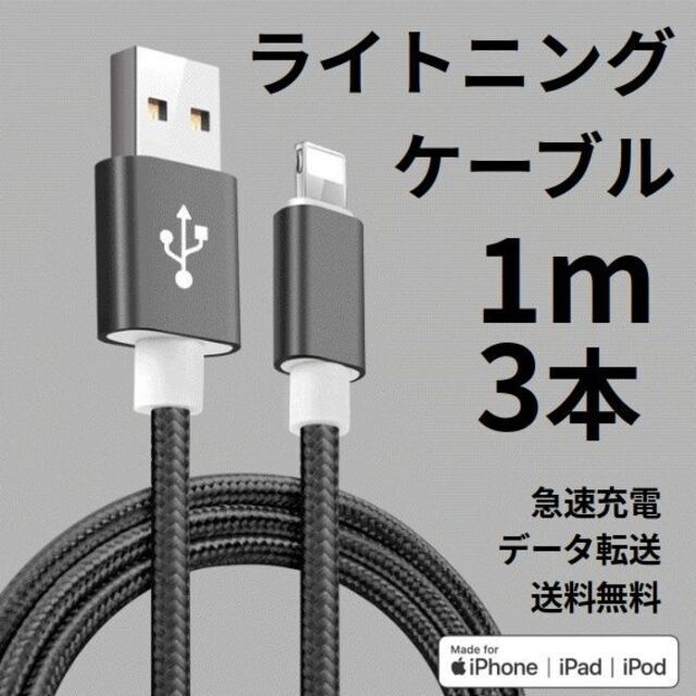ライトニングケーブル iPhone充電コード 1m 3本 ブラック | weldco.com.mx