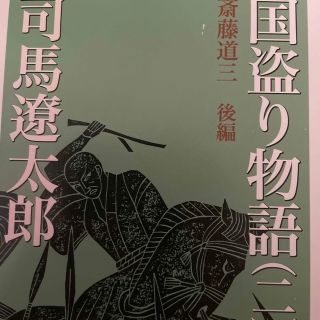 国取り物語(文学/小説)