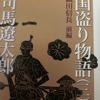 国取り物語(文学/小説)