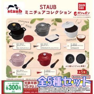 バンダイ(BANDAI)のSTAUB　ストウブ　ミニチュアコレクション　全5種セット　ガチャ(その他)